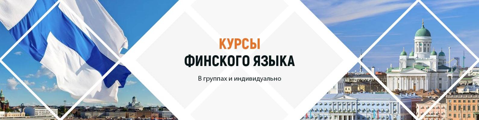 Как получить бесплатные курсы финского языка от государства