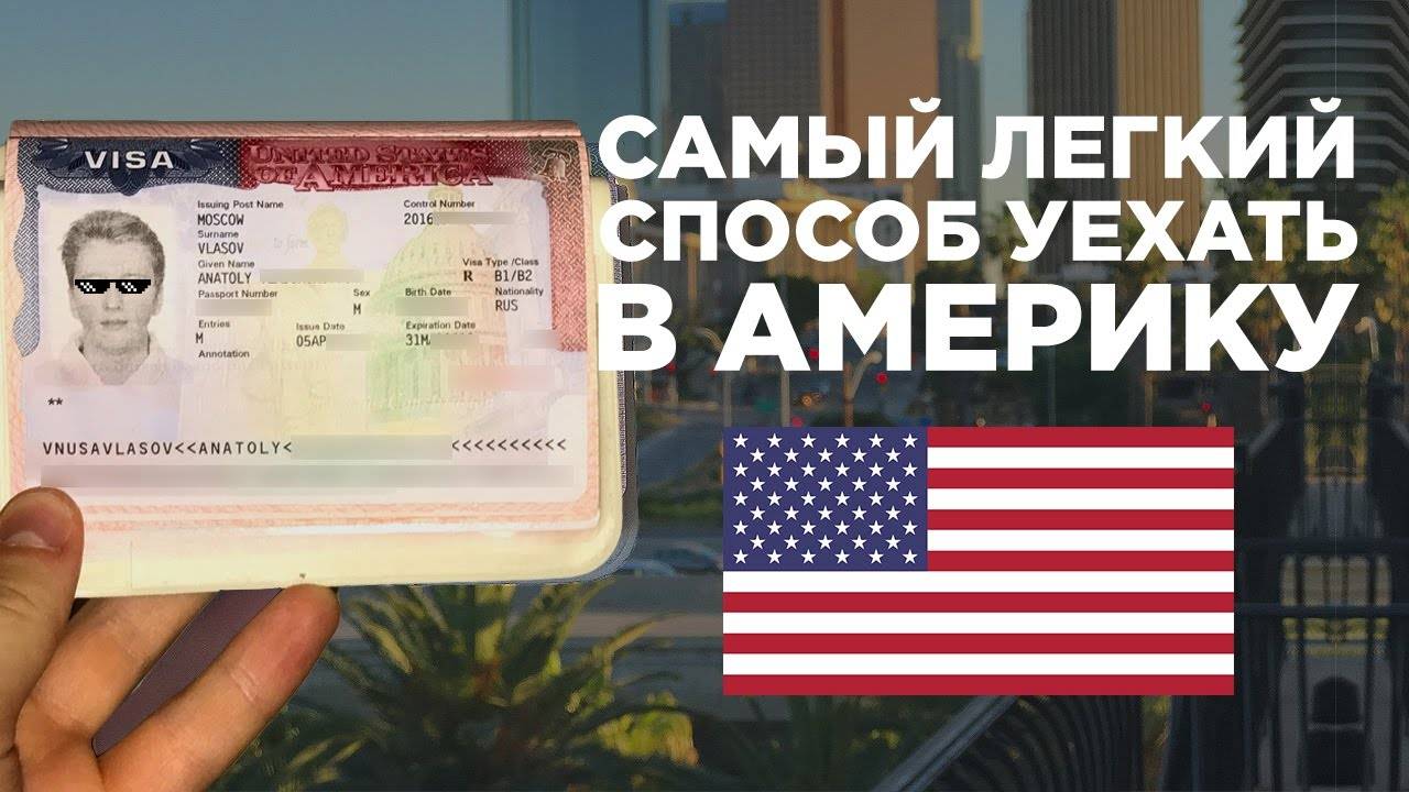 Как россиянину открыть визу для поездки в сша