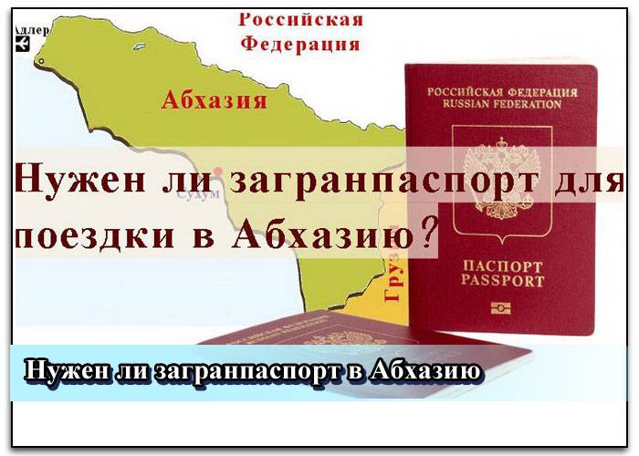 Поездка в абхазию в 2021 году: нужна ли виза, загранпаспорт, граница