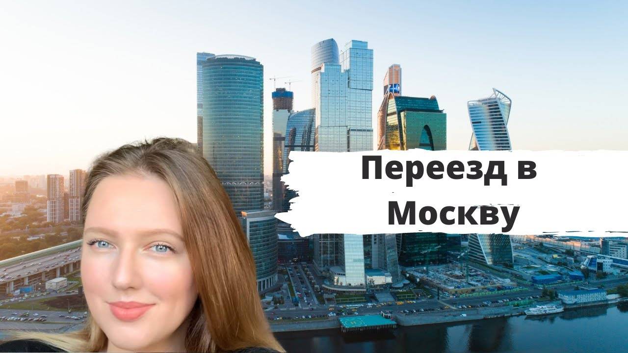Понаехали: 26 историй про переезд в москву