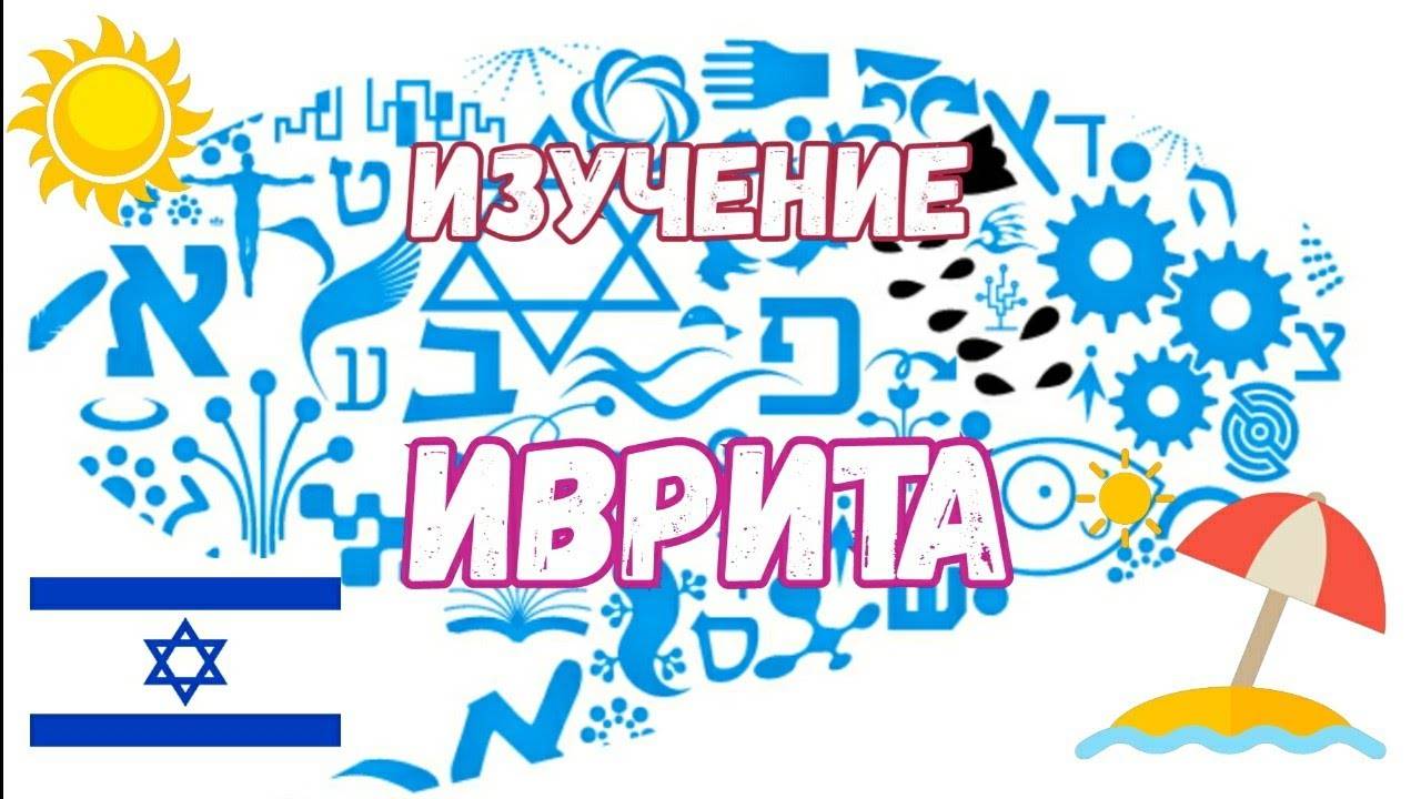 Бесплатный подготовительный курс в письмах «иврит: первые шаги с нуля»