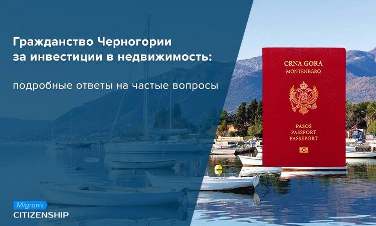 Как получить гражданство Черногории в 2021 году