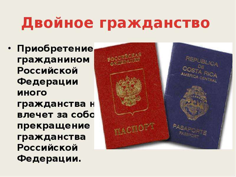 О двойном гражданстве в россии: можно ли и как получить, запрещено