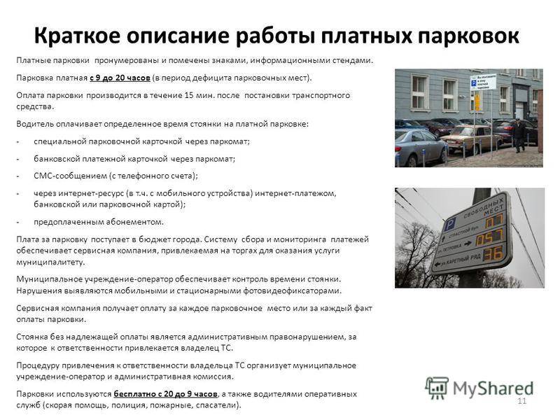 Сколько можно стоять на платной парковке бесплатно в москве с 2021 года