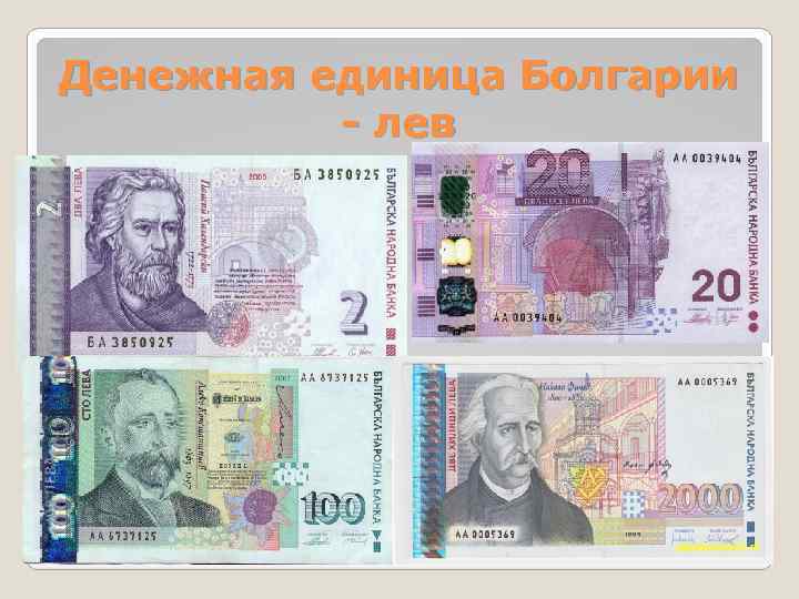 Рубль в болгарии