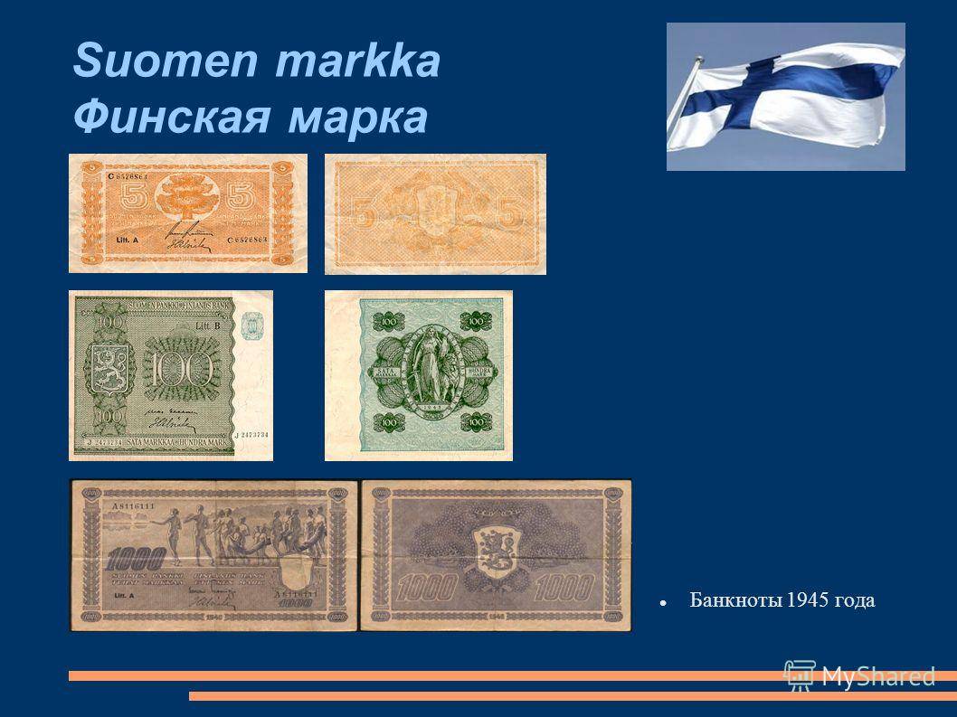 Валюта финляндии