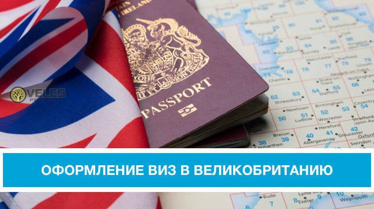 Как получить визу в великобританию