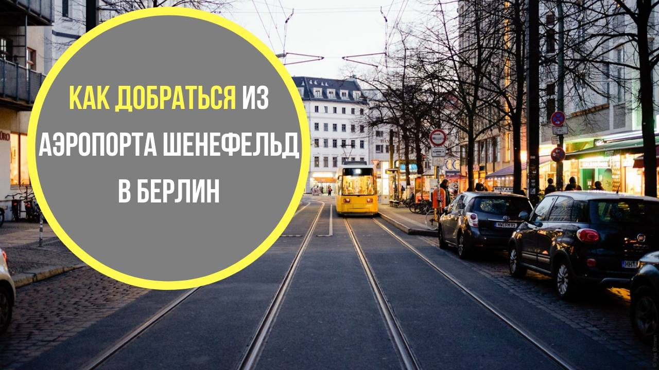 Как добраться из берлина в потсдам: электричка, поезд, такси, машина. расстояние, цены на билеты и расписание 2021 на туристер.ру