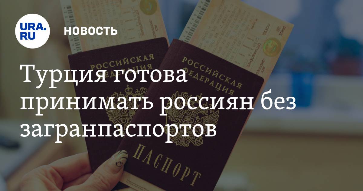 Правила въезда в турцию для россиян в  2021  году