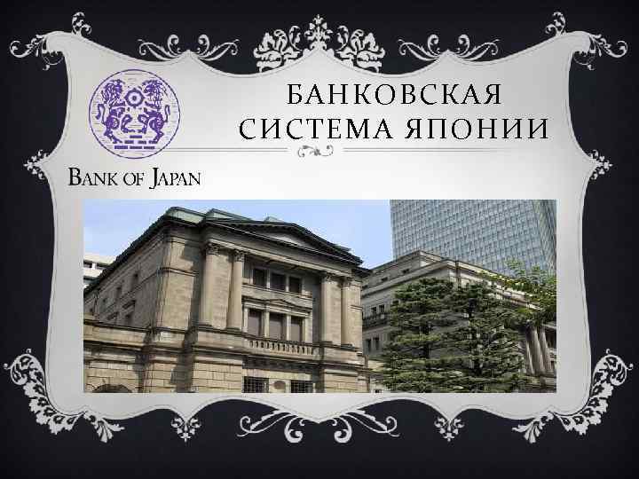Банки и банковская система японии в 2021 году