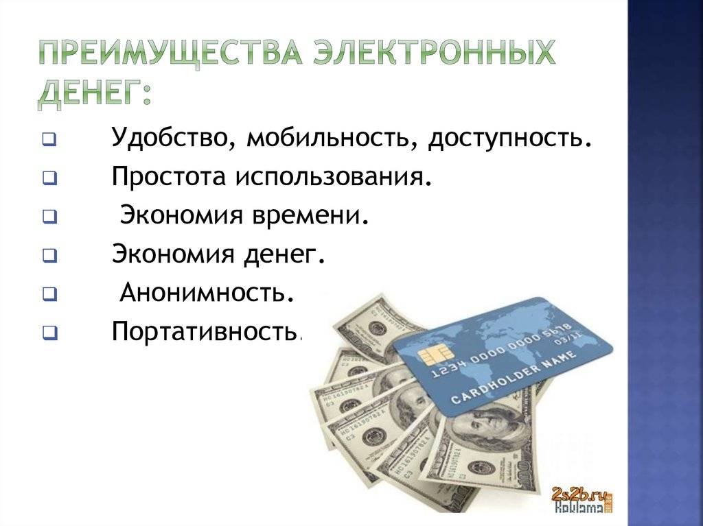 Электронные деньги