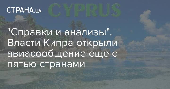 Кипр хочет возобновить авиасообщения