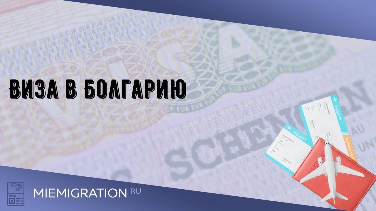 Как получить визу в болгарию в  2021  году