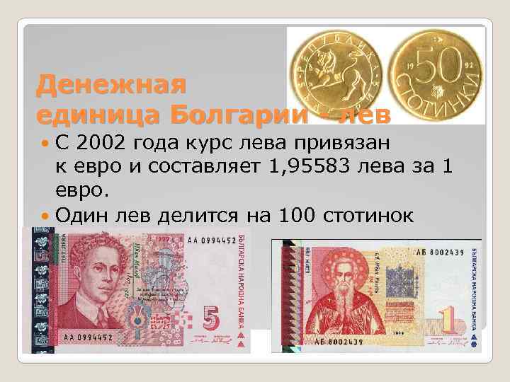 Какая валюта в болгарии, курс к рублю
