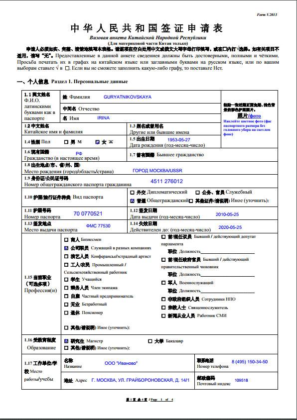 Анкета на визу в китай: образец заполнения на русском, пример как заполнить китайскую для россиян, где скачать бланк word