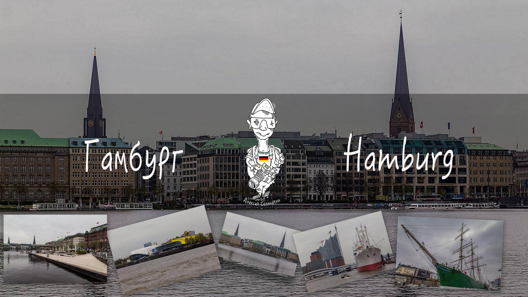 Гамбург (германия) - все о городе с фото, достопримечательности и карта гамбурга
