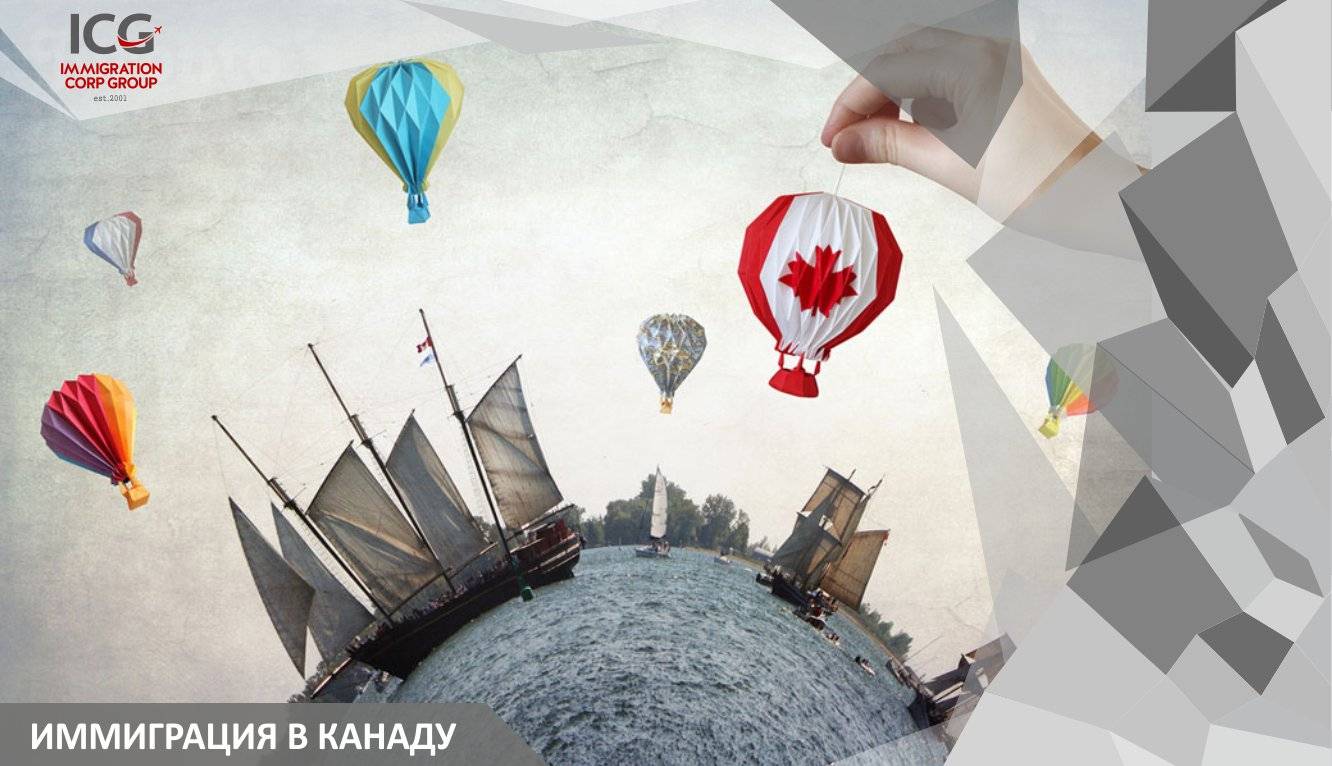 Иммиграция в канаду в 2021: как эмигрировать из россии и стран снг