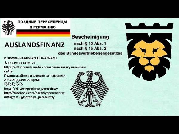 Услуги auslandsfinanzamt gmbh для переселенцев в германию