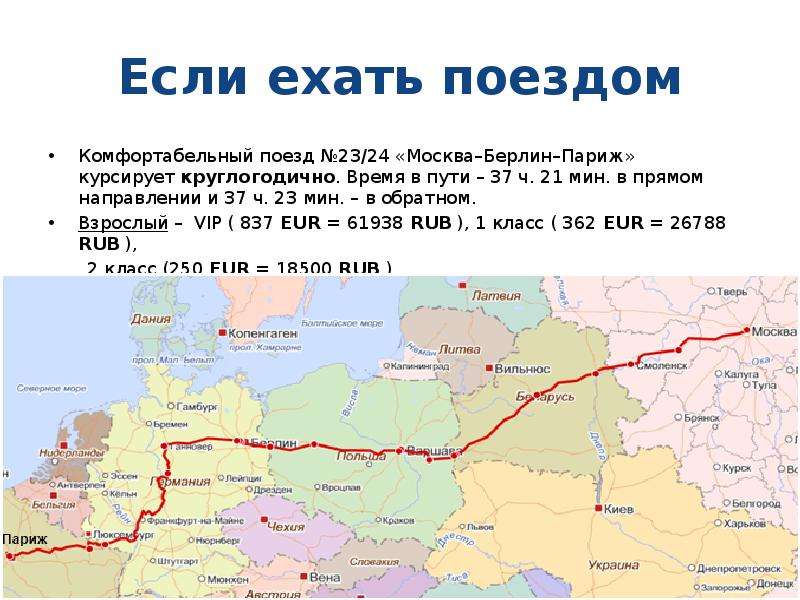 Как добраться из парижа в берлин: поезд, автобус, машина. расстояние, цены на билеты и расписание 2021 на туристер.ру