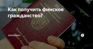 Как получить гражданство финляндии для россиян?