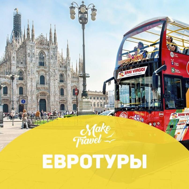 Автобусные туры по европе