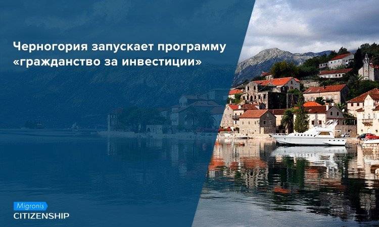 Возможности и этапы иммиграции в черногорию
