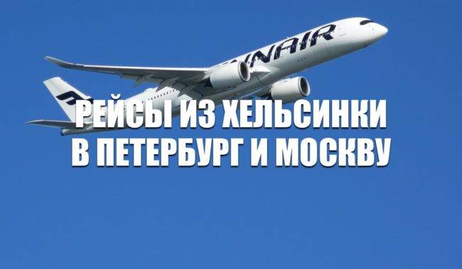 Авиакомпания finnair объявила о возобновлении рейсов в москву и санкт-петербург