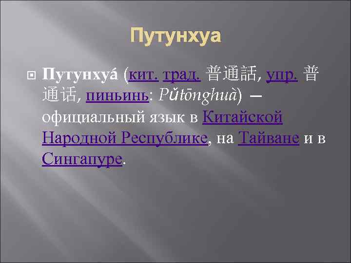 Диалекты китайского языка: особенности китайской лингвистики, описание, виды