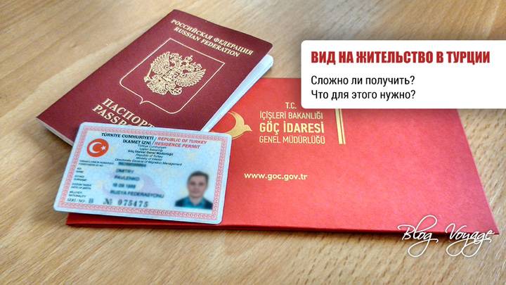 Как получить вид на жительство в турции гражданину россии в 2020 году: пошаговая инструкция оформления икамета