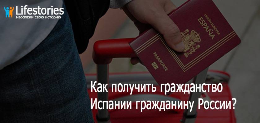 Как получить испанское гражданство россиянам и украинцам