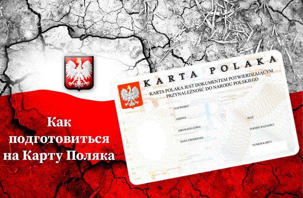 Карта поляка: особенности получения и привилегии – мигранту мир