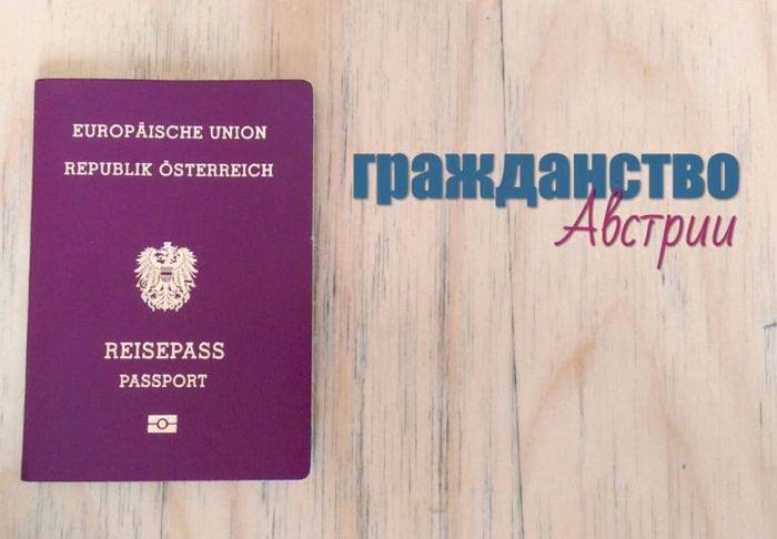 Гражданство для иностранцев в Австрии: о чем следует знать