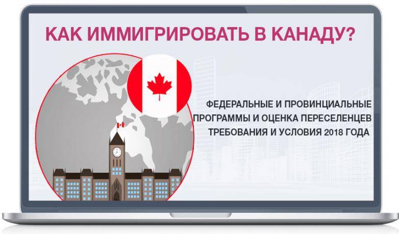 Программы иммиграции в канадскую провинцию квебек