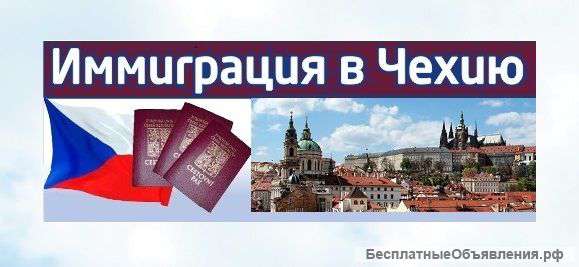 Иммиграция граждан РФ в Чехию: что для этого нужно