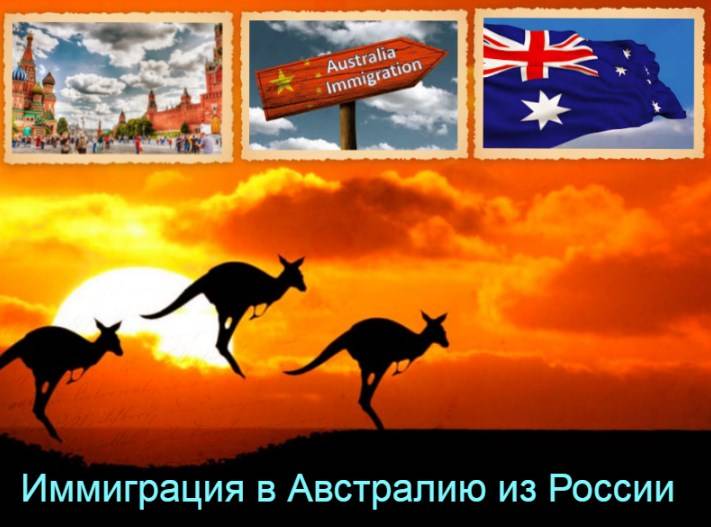 Как эмигрировать из россии в австралию на пмж: способы, документы