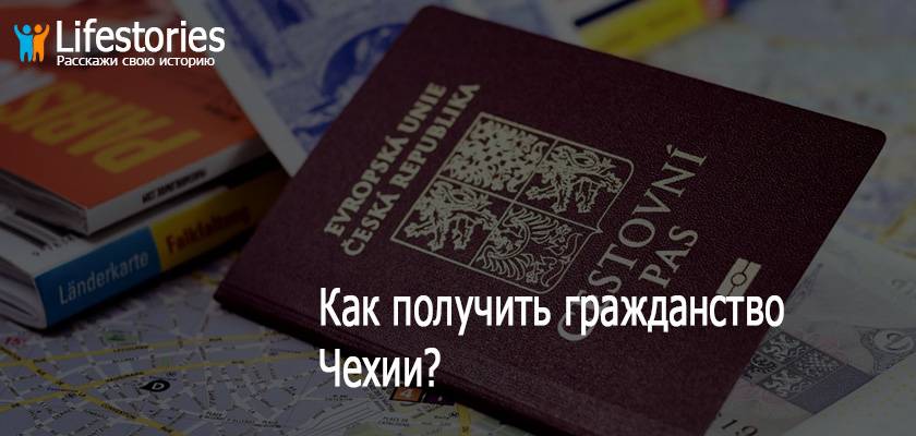 Двойное гражданство в чехии в 2021 году для россиян и украинцев