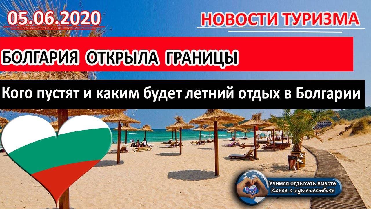 Болгария не откроется для россиян до конца августа • болгарский берег